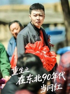 重生之在东北90年代当网红