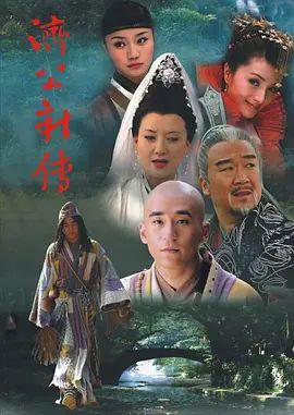 济公新传 (2006)