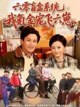 六零盲盒系统，我氪金宠飞六崽