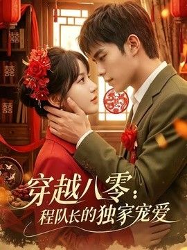 穿越八零：程队长的独家宠爱