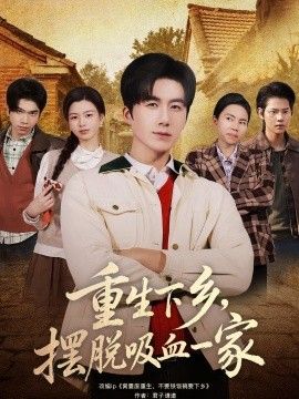 重生下乡，摆脱吸血一家