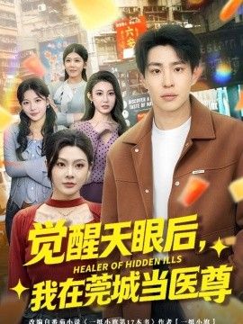 觉醒天眼后，我在莞城当医尊
