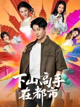 下山高手在都市