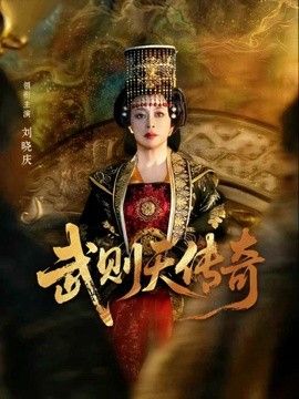 武则天传奇
